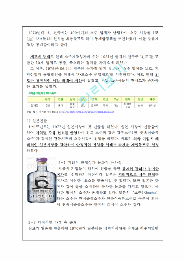 [하이트진로 글로벌전략 사례연구] 하이트진로 기업분석과 해외진출전략분석및 하이트진로 성공요인분석 레포트.hwp